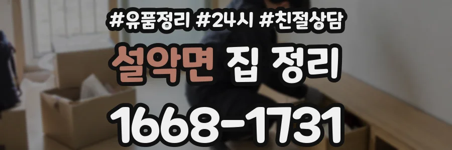 설악면 집 정리