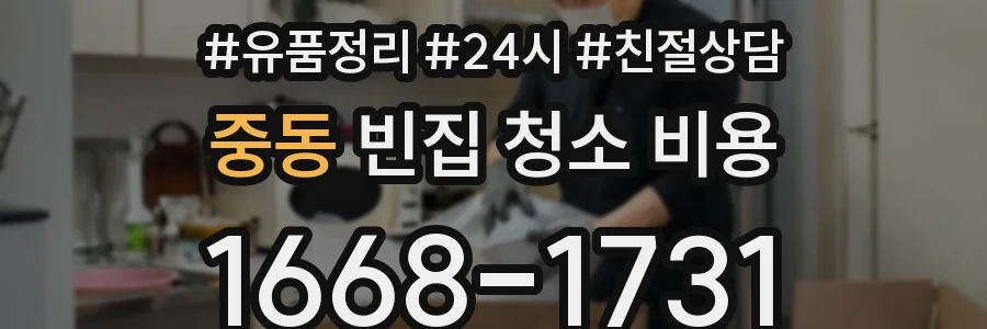 중동 빈집 청소 비용