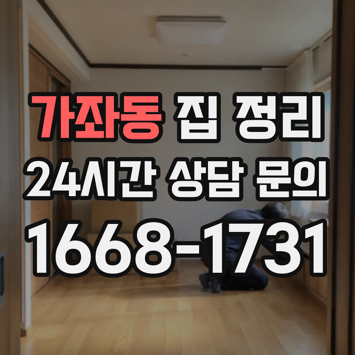 가좌동 집 정리
