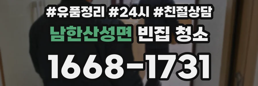 남한산성면 빈집 청소
