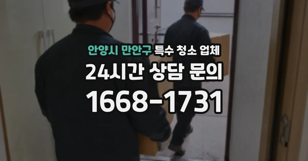 안양시 만안구 특수 청소 업체