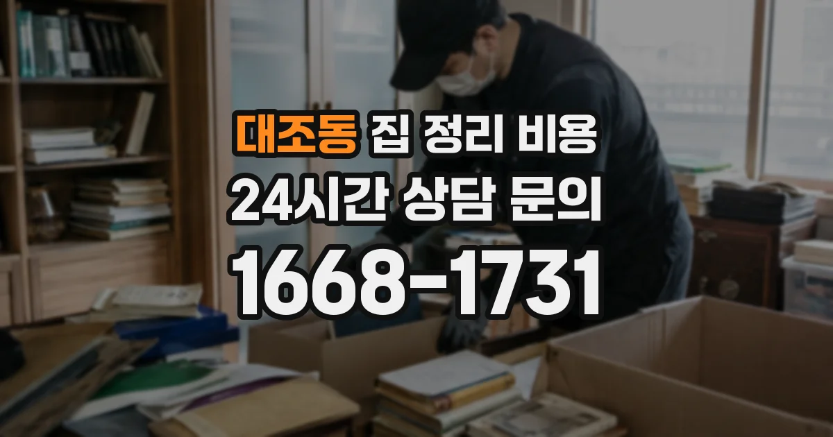 대조동 집 정리 비용