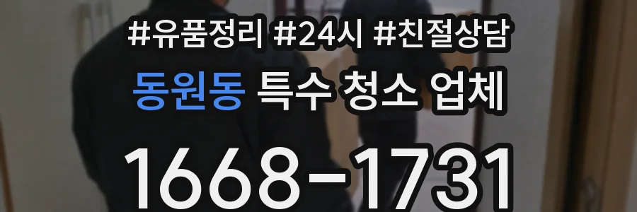 동원동 특수 청소 업체