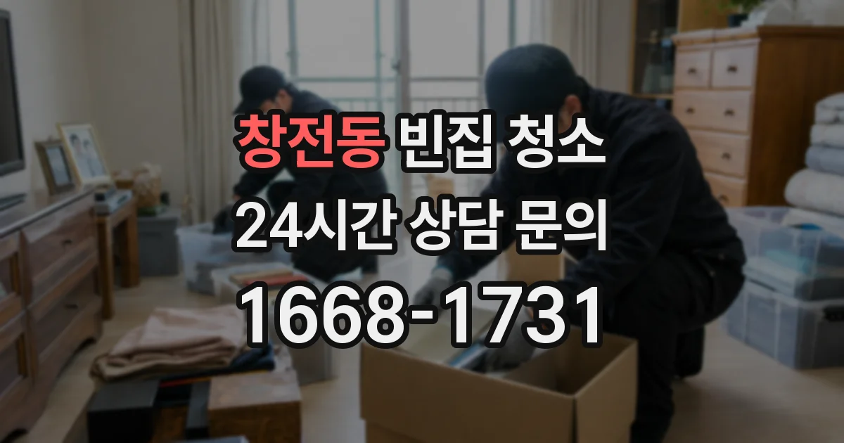 창전동 빈집 청소