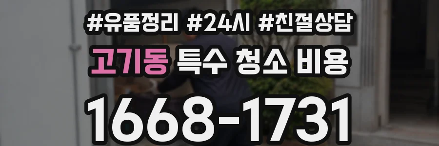 고기동 특수 청소 비용