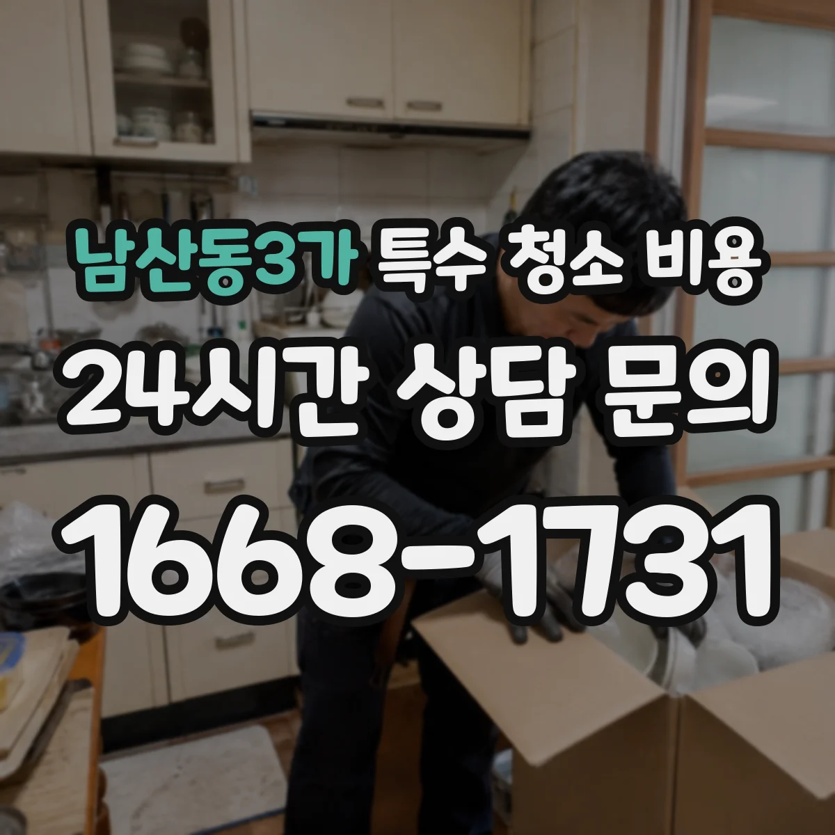 남산동3가 특수 청소 비용