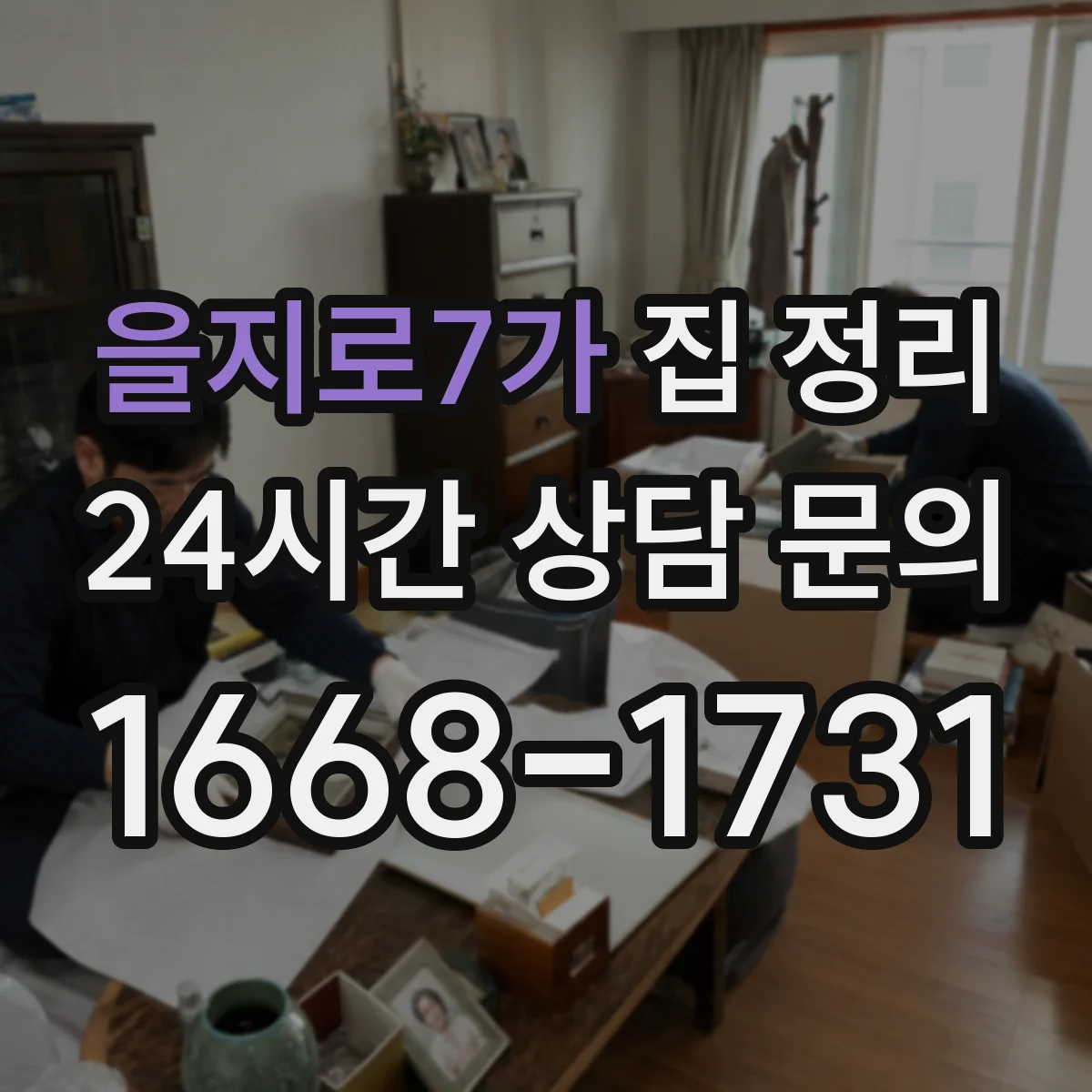을지로7가 집 정리