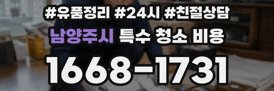 남양주시 특수 청소 비용