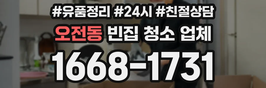 오전동 빈집 청소 업체