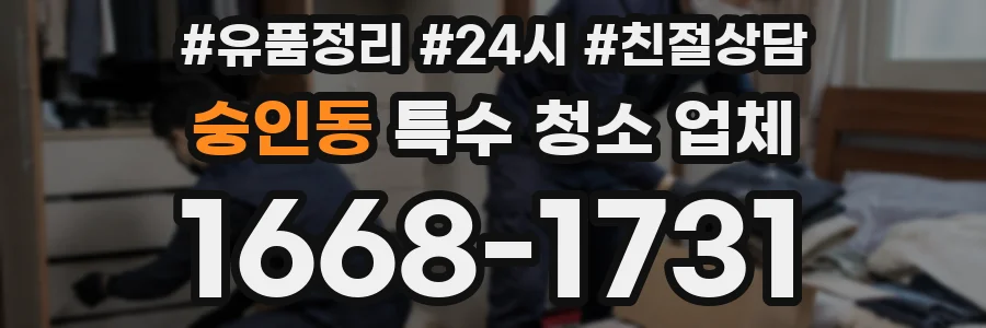 숭인동 특수 청소 업체