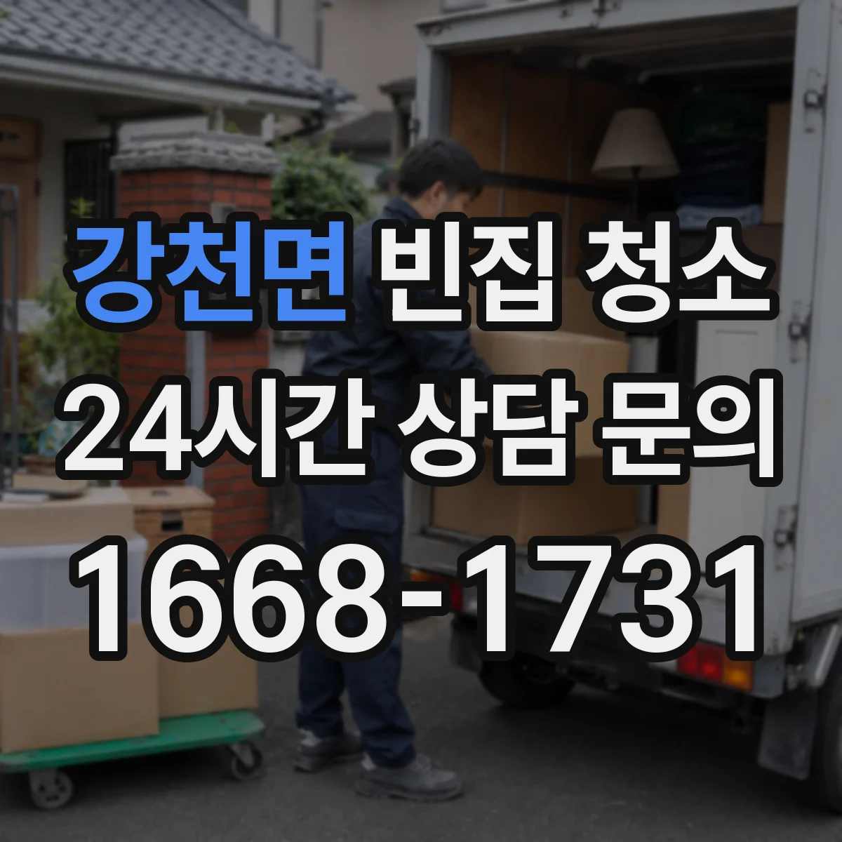 강천면 빈집 청소