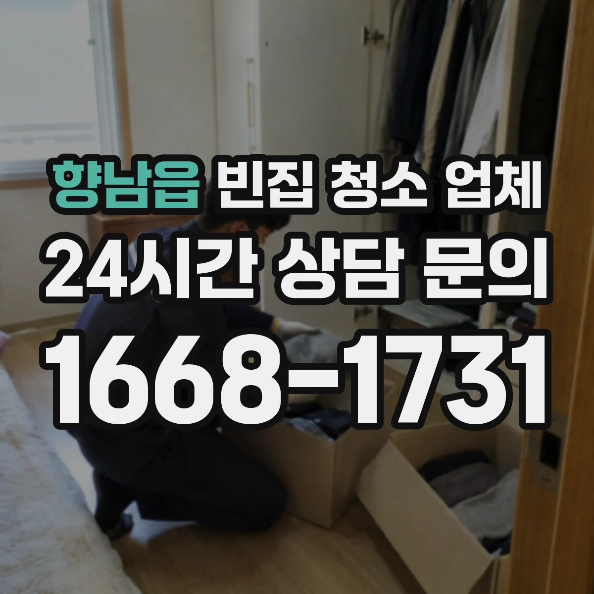 향남읍 빈집 청소 업체