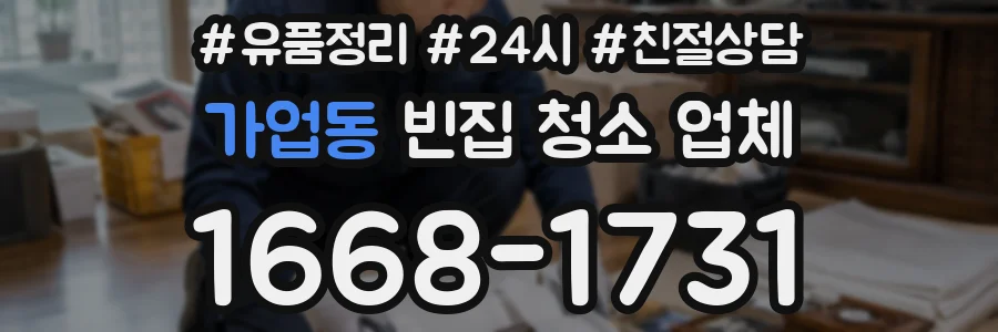 가업동 빈집 청소 업체