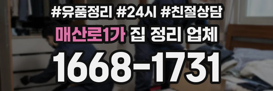매산로1가 집 정리 업체