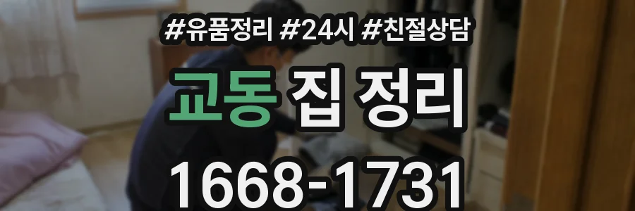 교동 집 정리