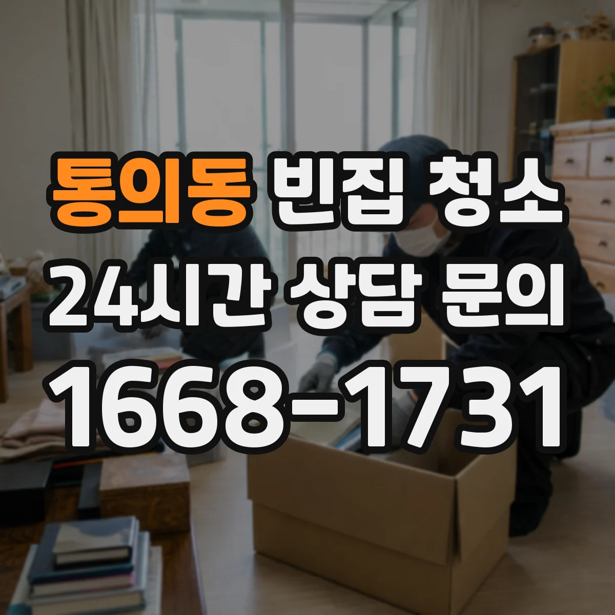 통의동 빈집 청소 벽지·도배면 오염 정도에 따른 처리 범위
