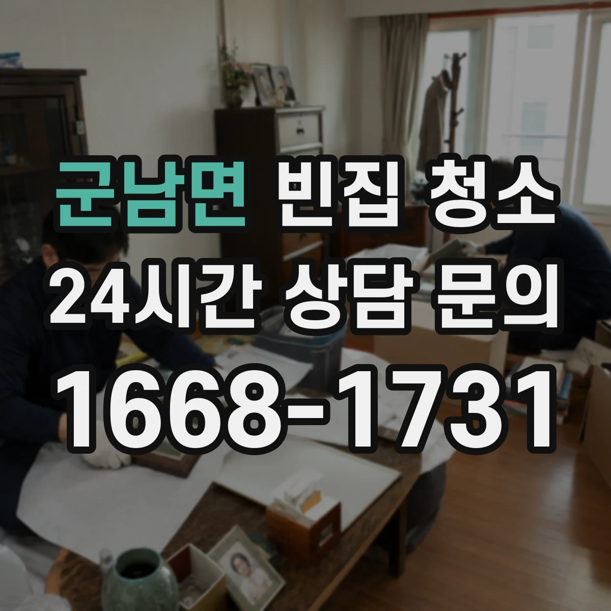 군남면 빈집 청소