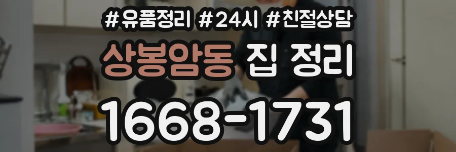 상봉암동 집 정리