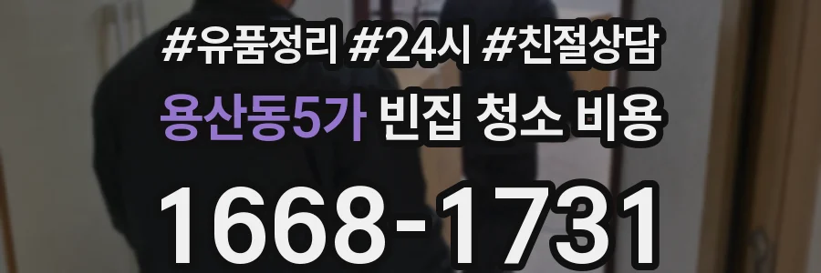 용산동5가 빈집 청소 비용