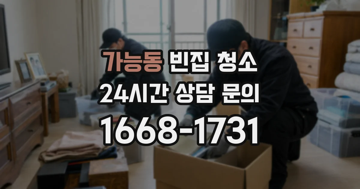 가능동 빈집 청소