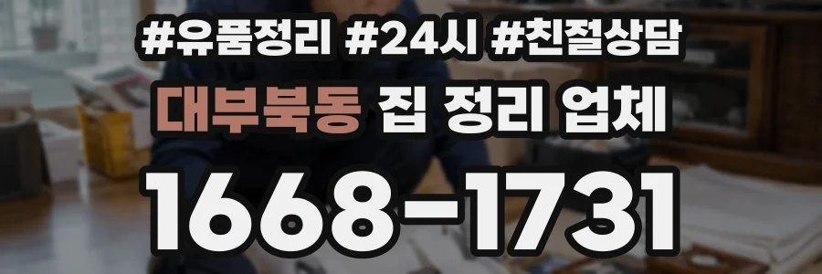 대부북동 집 정리 업체