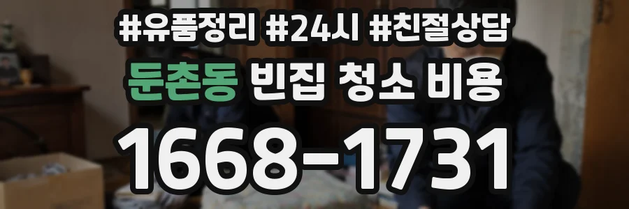 둔촌동 빈집 청소 비용