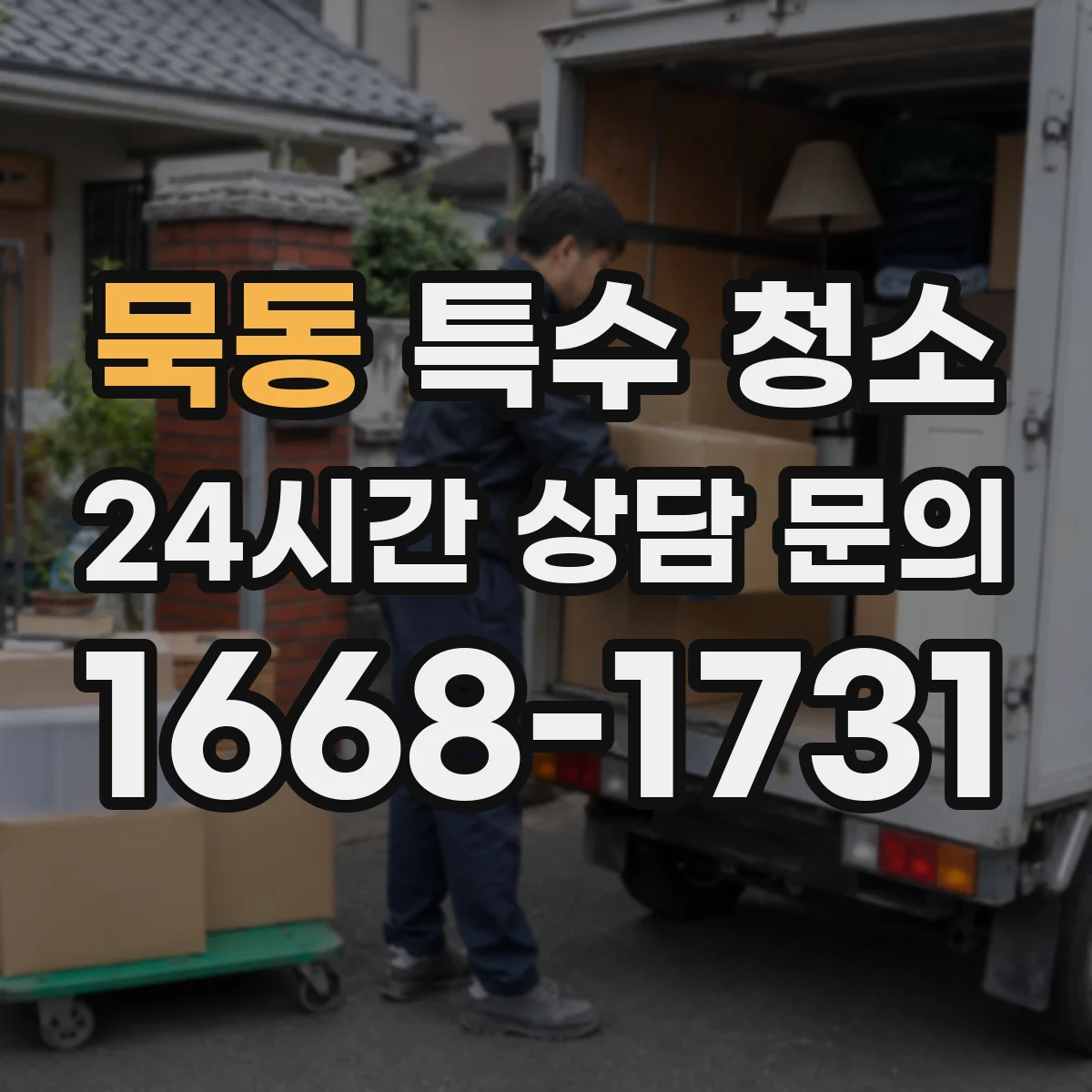 묵동 특수 청소