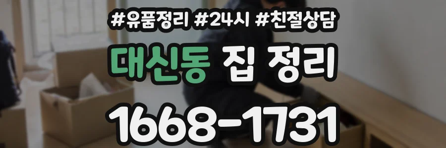 대신동 집 정리