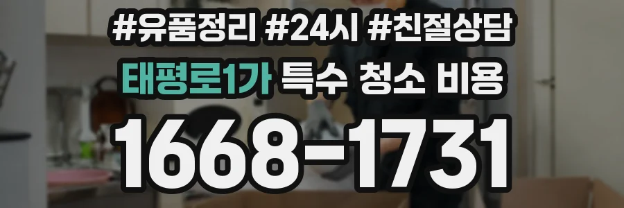 태평로1가 특수 청소 비용
