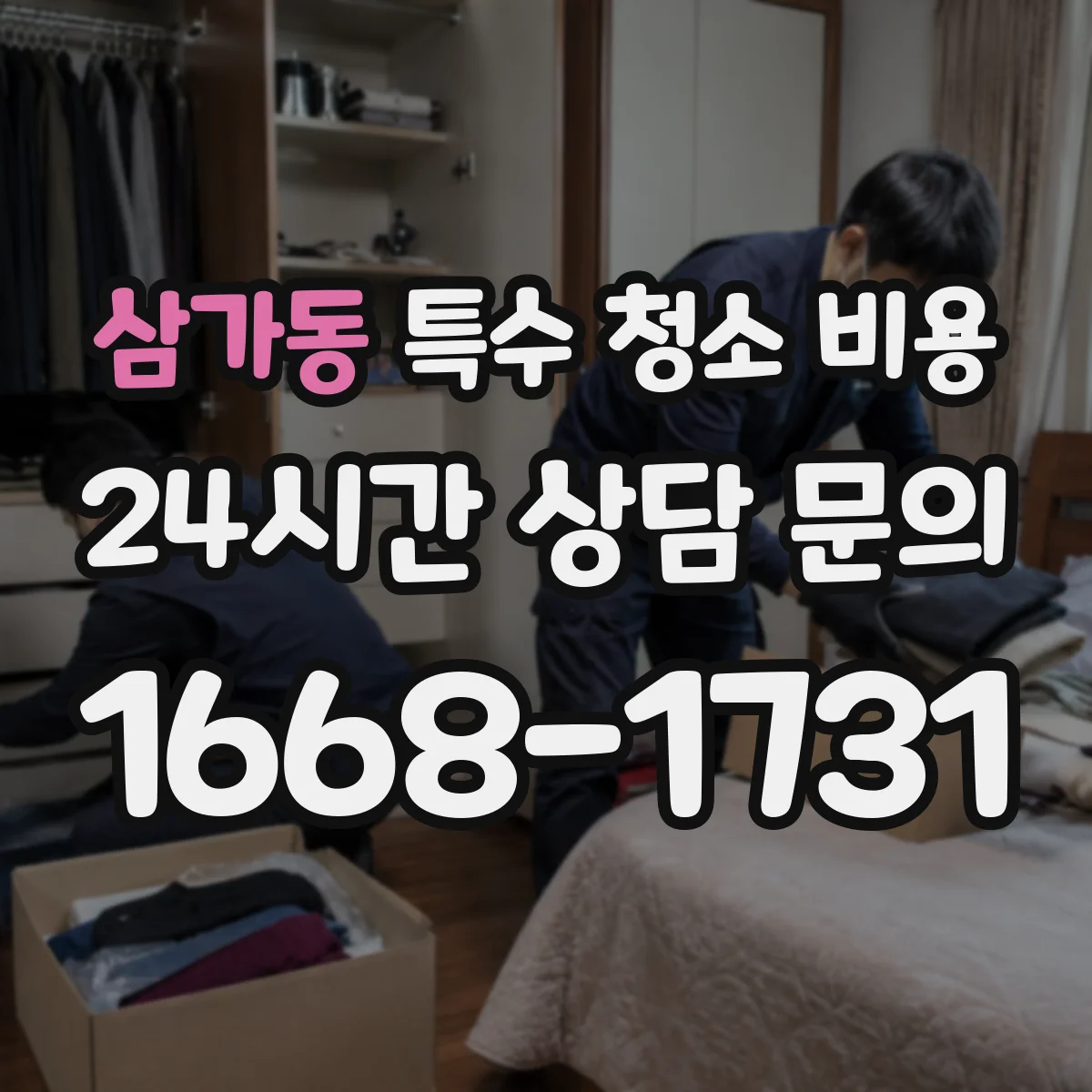 삼가동 특수 청소 비용