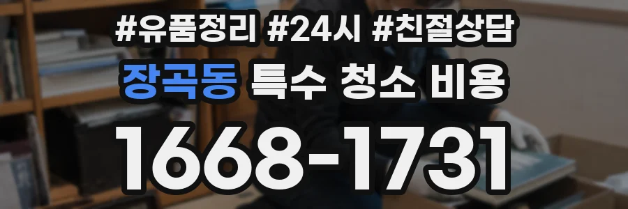 장곡동 특수 청소 비용