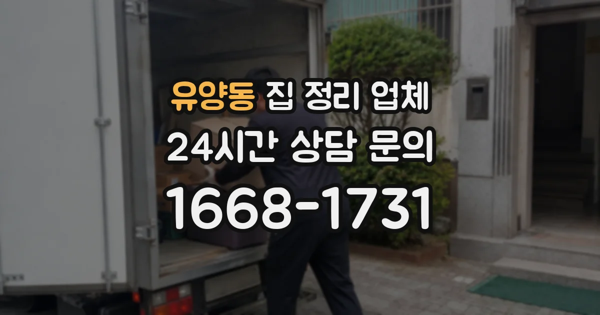 유양동 집 정리 업체