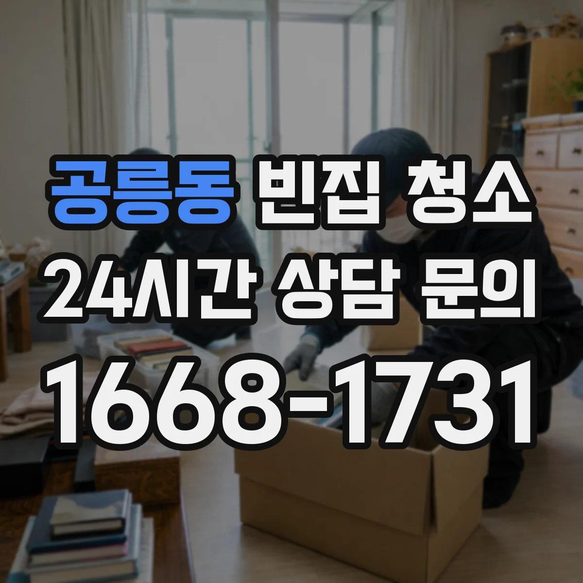 공릉동 빈집 청소