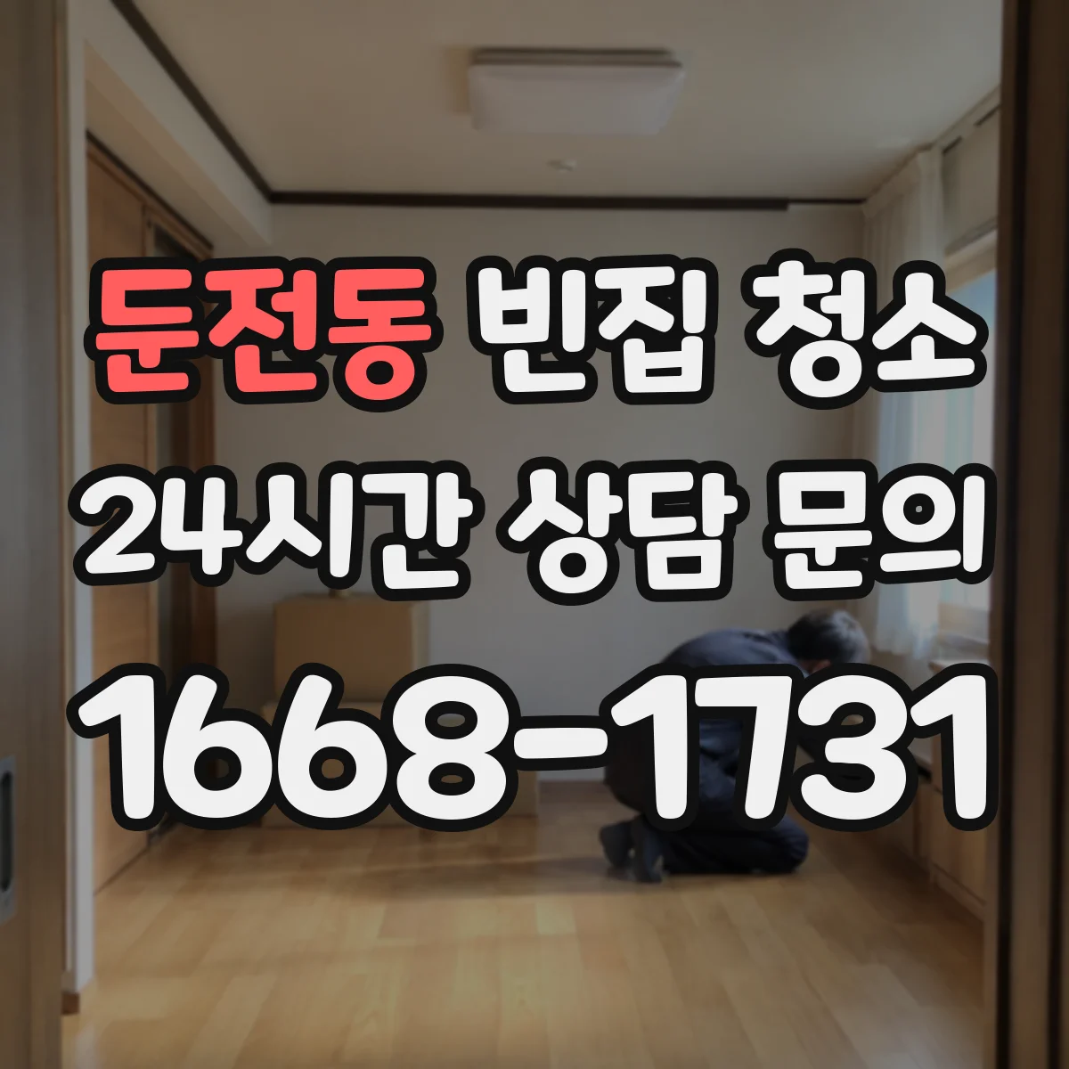 둔전동 빈집 청소