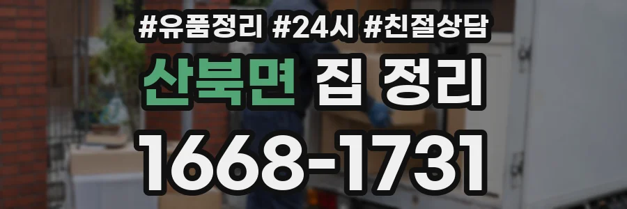 산북면 집 정리