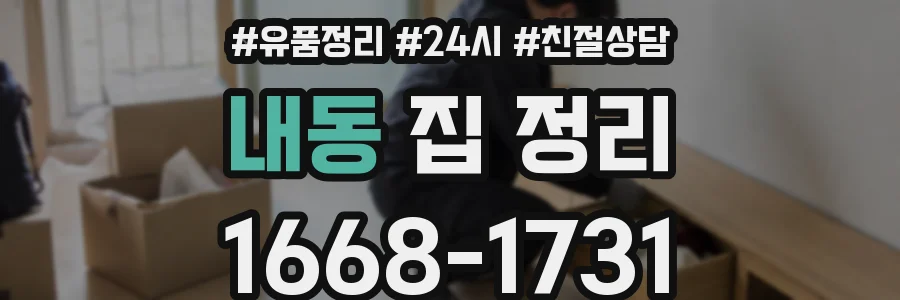 내동 집 정리