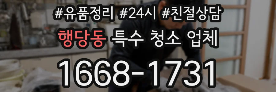 행당동 특수 청소 업체