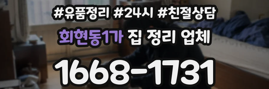 회현동1가 집 정리 업체