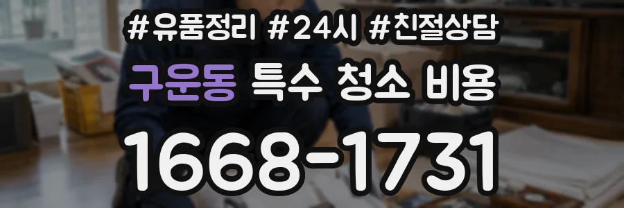 구운동 특수 청소 비용