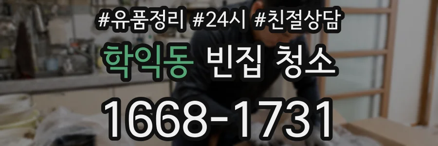 학익동 빈집 청소