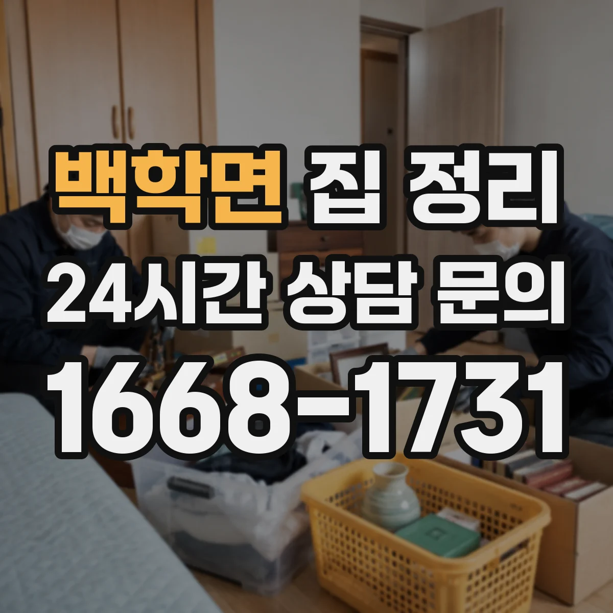 백학면 집 정리