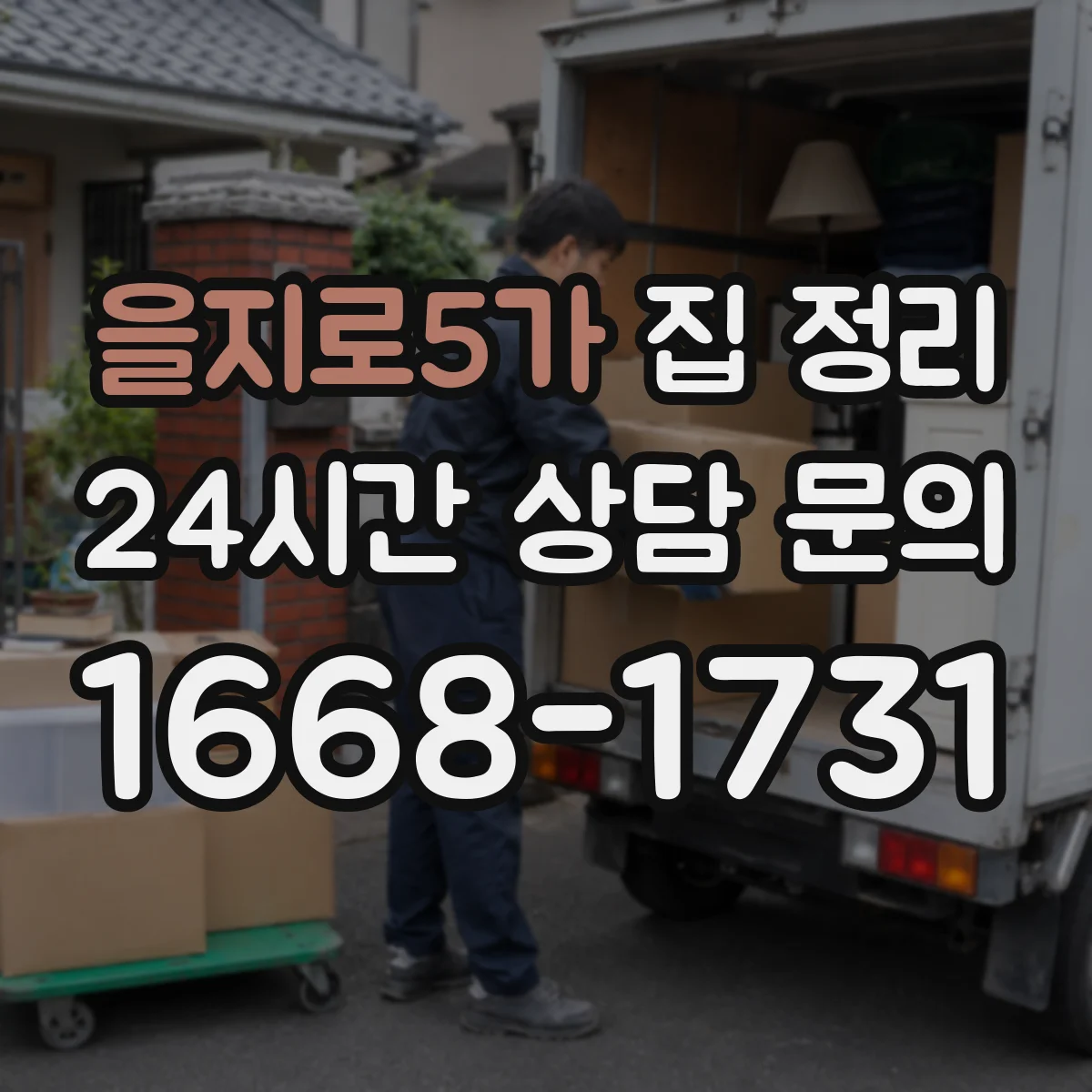 을지로5가 집 정리