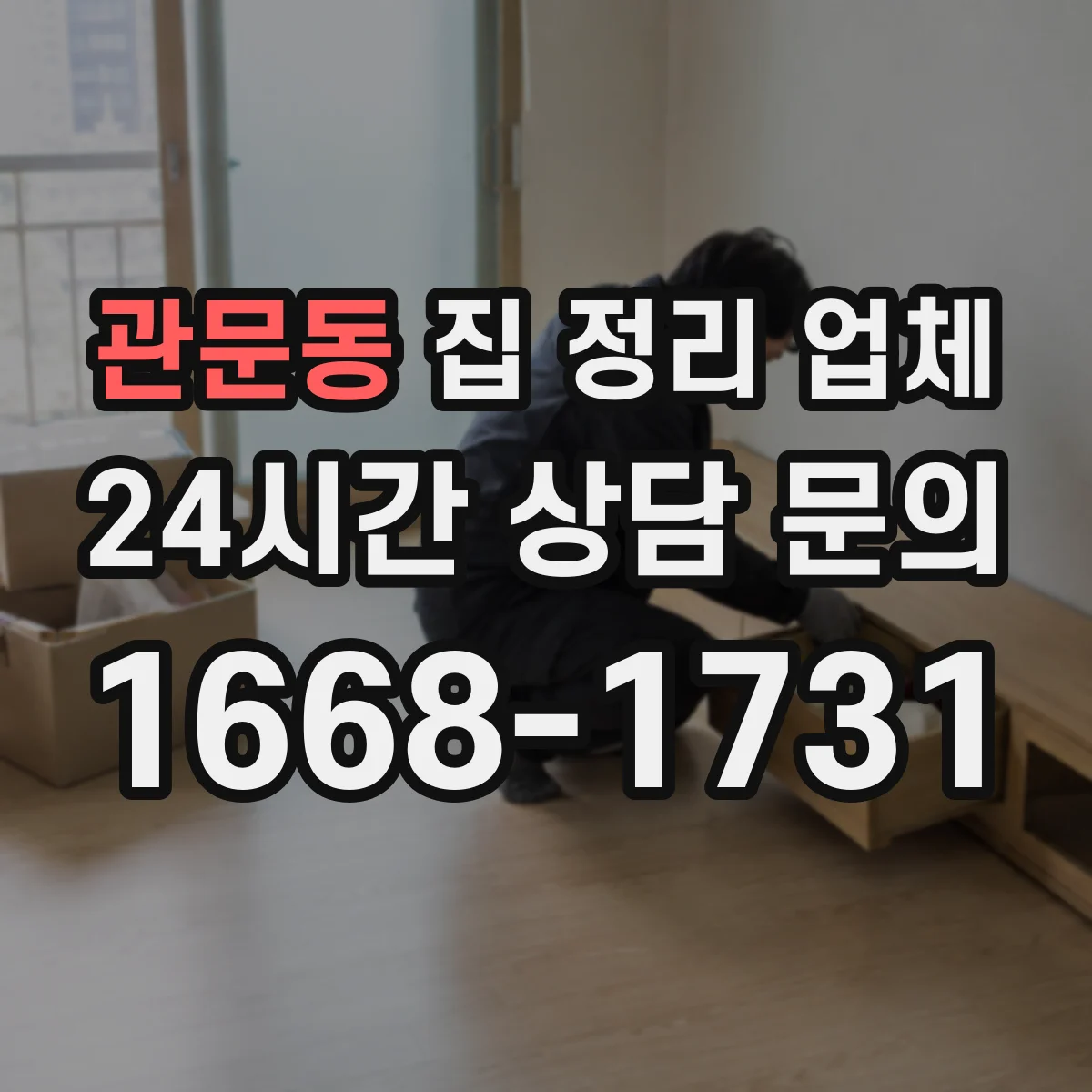 관문동 집 정리 업체