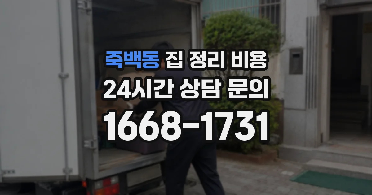 죽백동 집 정리 비용