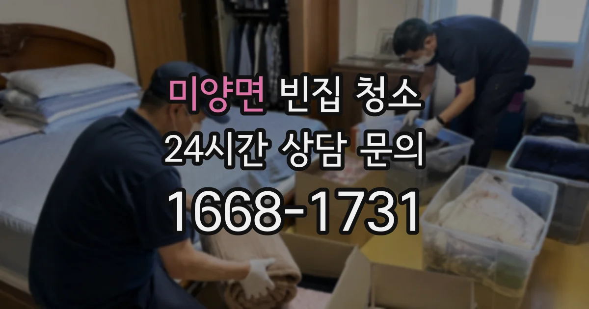 미양면 빈집 청소