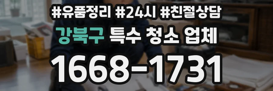 강북구 특수 청소 업체