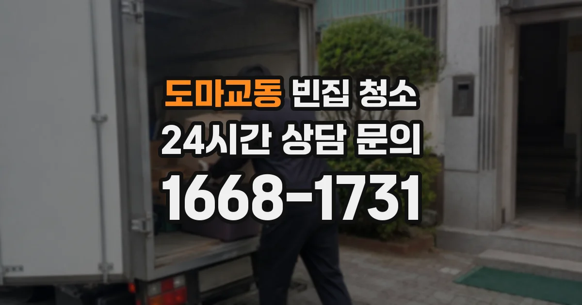 도마교동 빈집 청소