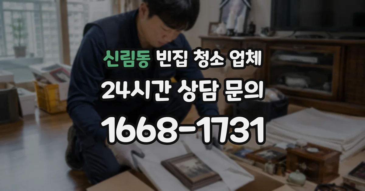 신림동 빈집 청소 업체