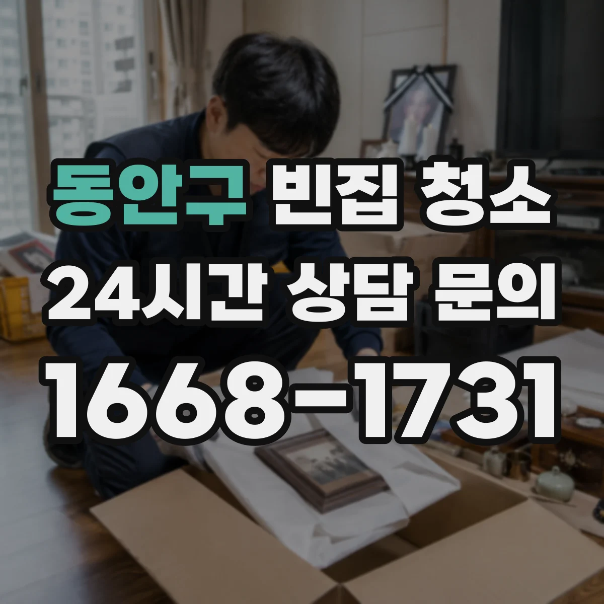 동안구 빈집 청소 곰팡이·결로 흔적 제거 방법 정리