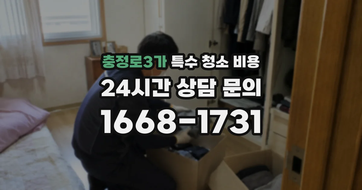 충정로3가 특수 청소 비용